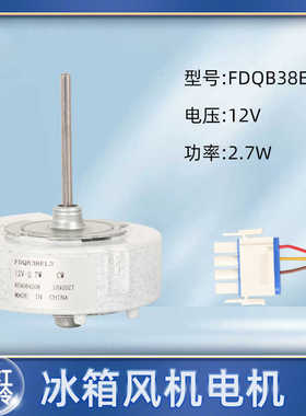 适用于伊莱克斯冰箱风扇电机冷冻室散热风机DC12V 2.7W FDQB38EL2