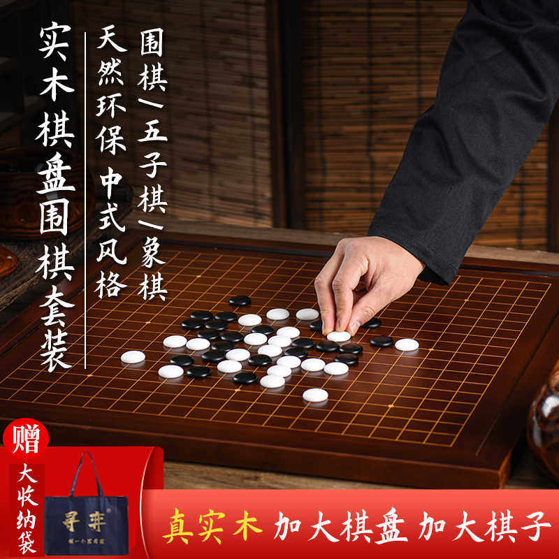 中式围棋准19路五子棋儿童初学套装实木棋盘成人版国象棋二合一
