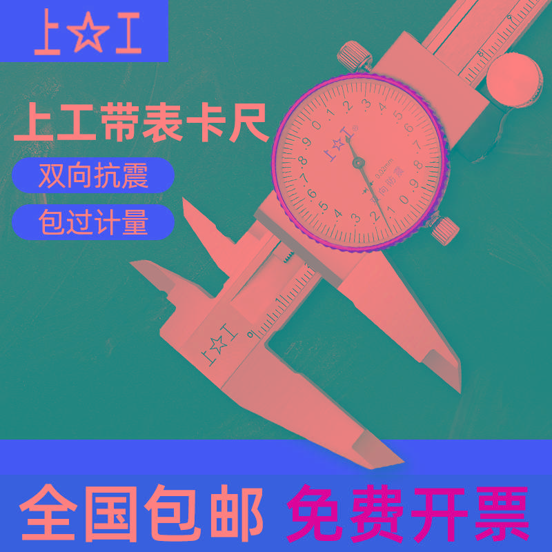 上工带表卡尺0-150高精度工业级不锈钢双向防震广陆带表游卡尺
