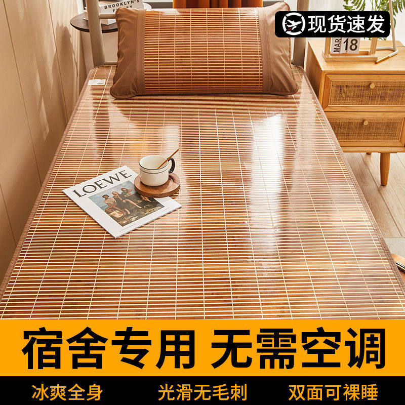 学生宿舍竹席单人床凉席0.9m夏季寝室可折叠双面竹子冰丝席子草席