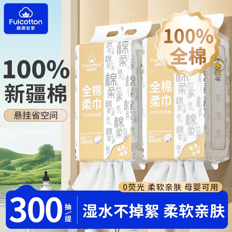 【2大提加厚款】棉柔世家100%全棉柔巾母婴可用300抽新疆棉洗脸巾