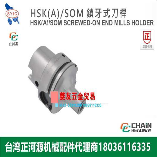 台湾SYIC正河源HSKA/SOM锁牙式刀杆CNC加工锁牙刀柄HSK50A63A-SOM