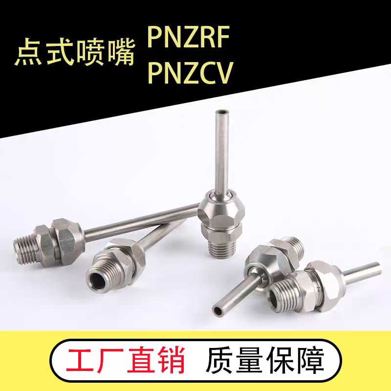PNZRF/PNZCV 1/2/3/4/5-3-4-6-8-10-10-15-30-50-75-100点式喷嘴