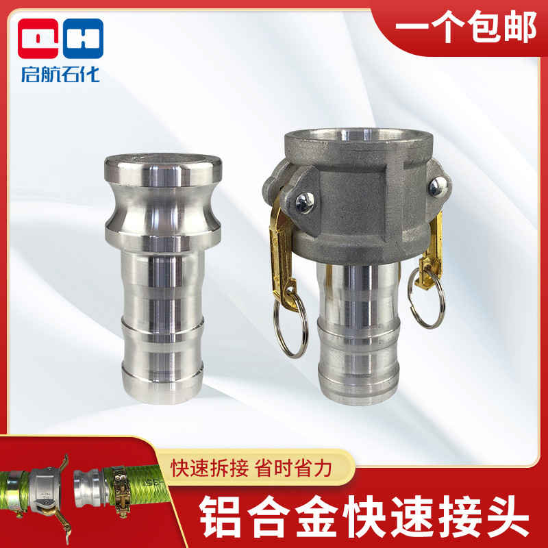 铝合金快速接头C型E型阴阳端阴阳头公母头输油管胶管卸油管油罐车