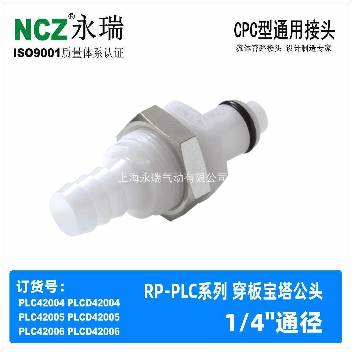 NCZ|PLC系列穿板宝塔公头 塑料快速接头42004 42005 42006液体