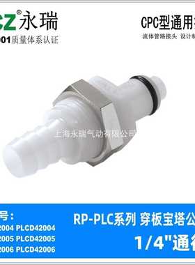 NCZ|PLC系列穿板宝塔公头 塑料快速接头42004 42005 42006液体