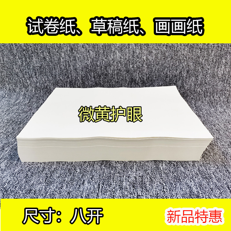 特价八开微黄护眼8k试卷纸草稿纸复印纸演算学生专用考研专用空白