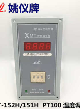 XMT-152 XMTS/H-152A 智能数显调节仪温控仪表烘箱表温度调节仪