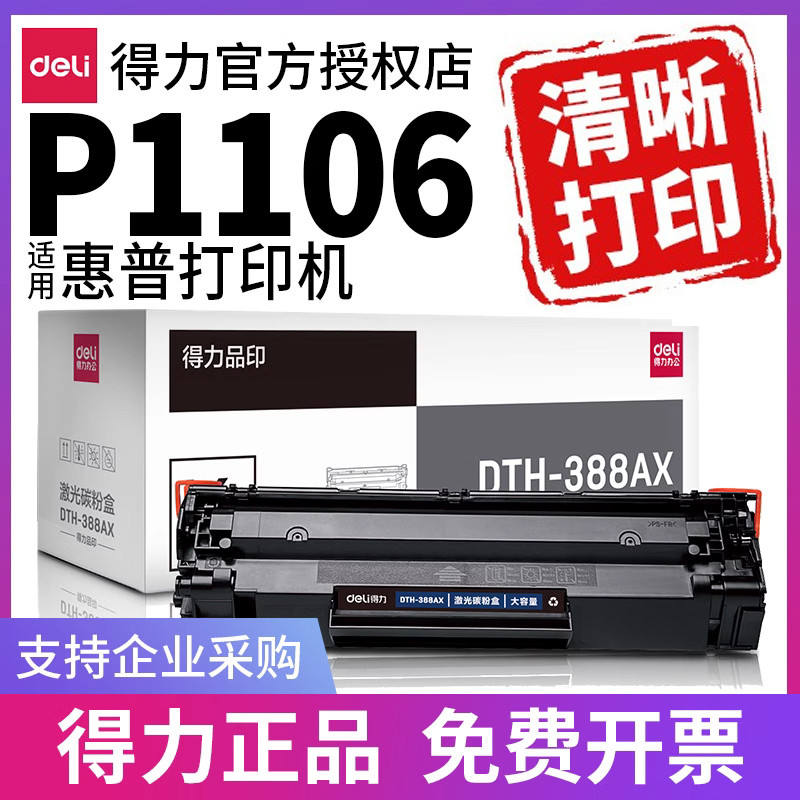 得力适用惠普p1106打印机墨盒硒鼓hp laserjet 原装hp1106激光粉