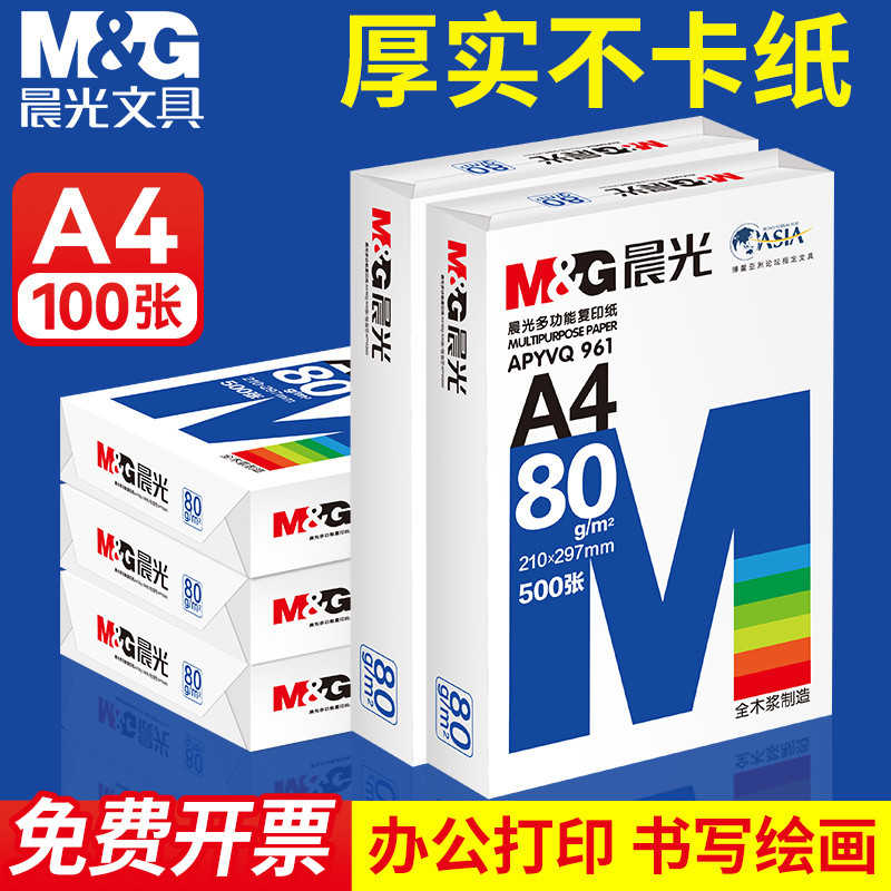 晨光打印纸复印纸70g白纸500张加厚双面打印白纸打印机a4纸草稿纸