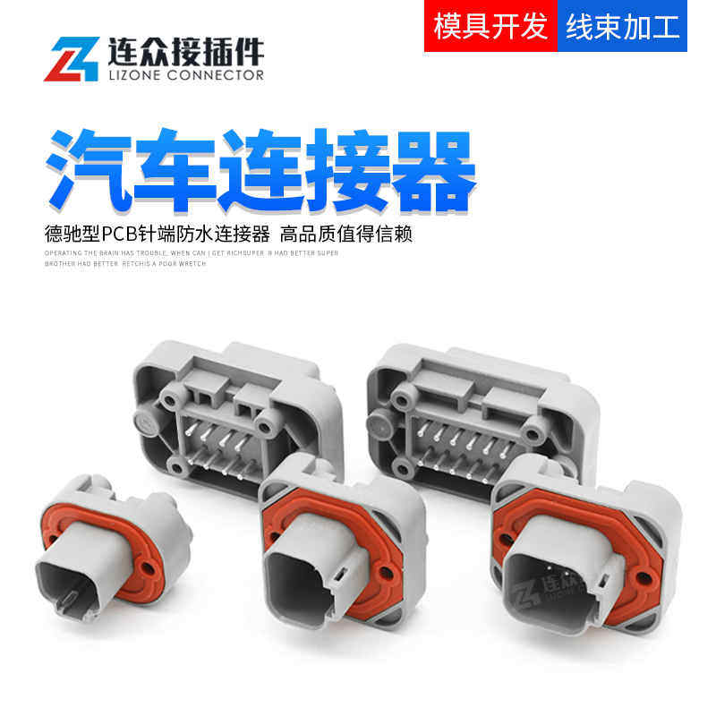 德驰汽车防水连接器PCB直针插座车载电路板针端护套接插件DT15-4P
