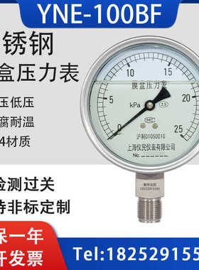 YNE100BF耐震不锈钢膜盒压力表ye100bf 0-16/25/40/60/100kpa上海