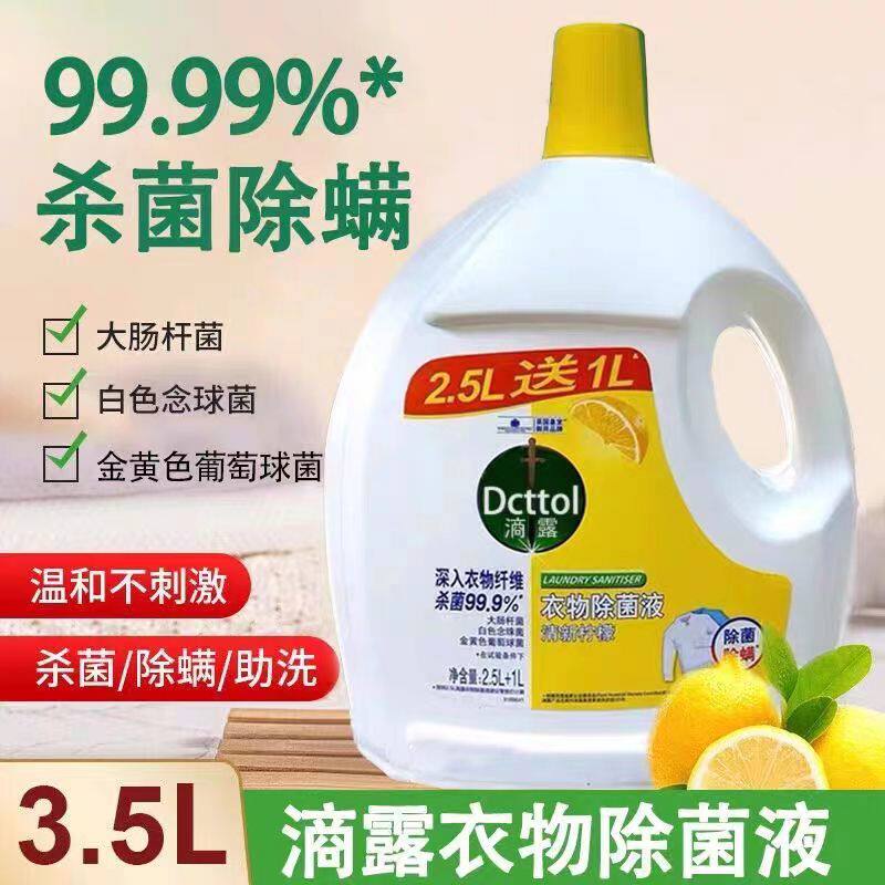 【现货】衣物除菌液3.5L内外衣服被子柠檬杀菌除螨洗衣专用消毒水