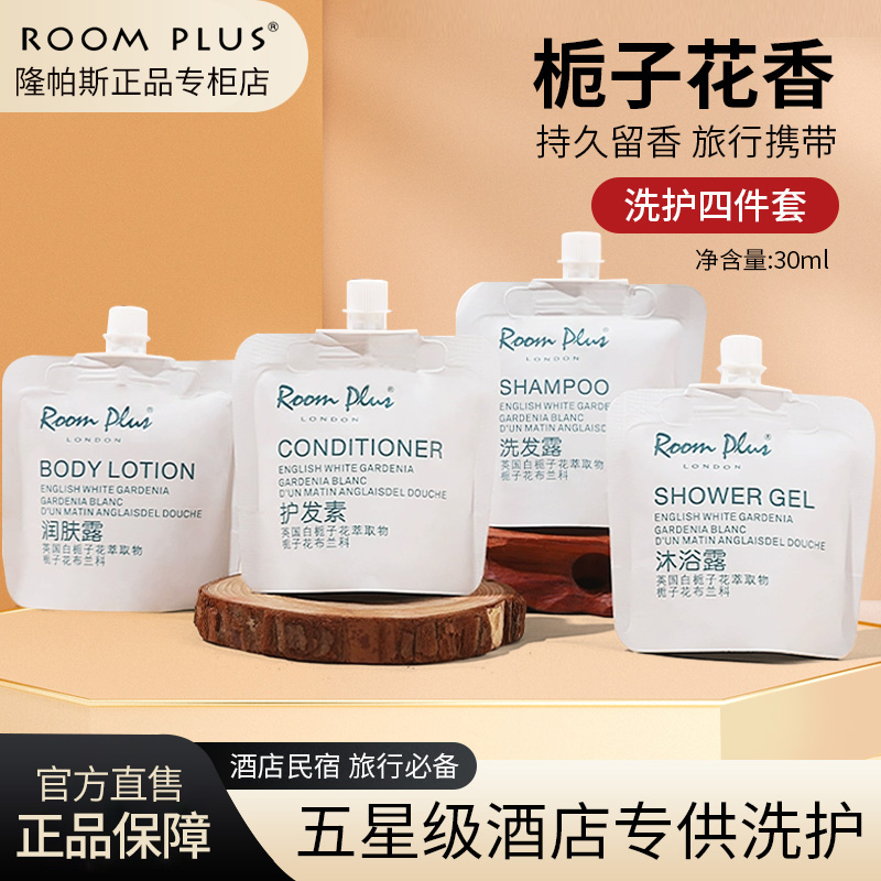 英国roomplus白栀子花香酒店洗发水沐浴露润肤乳小样旅行洗护套装