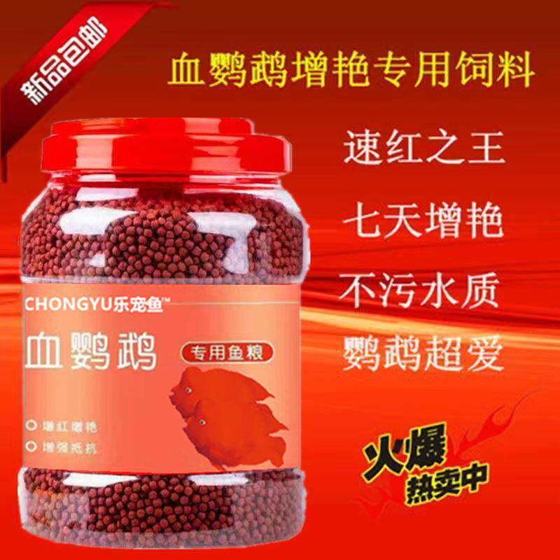 血鹦鹉鱼饲料鹦鹉鱼鱼食发财鱼热带鱼虾红素增红增色上浮鱼粮正