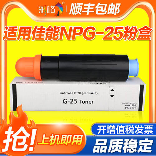 彩格适用佳能NPG-25墨粉盒iR2270 iR2870 iR2830 iR2230 iR3025N