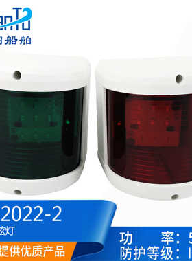 船用游艇LED光源12V-24V5W红绿航行灯左右舷灯白色信号灯HX2022-1
