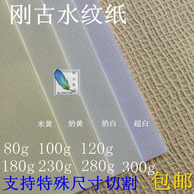 刚古纸 水纹纸 80g 100g 120g 180g 230g 280g a4 A3白 黄色条纹
