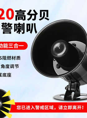 ES-626报警喇叭120分贝喇叭语音喇叭外接DC12V报警器安防报警警号
