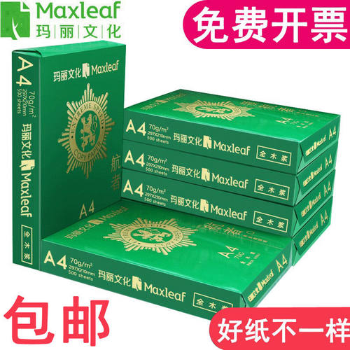 包邮玛丽A4复印纸打印白纸70g整箱a4打印用纸A3/A5办公用纸整箱5