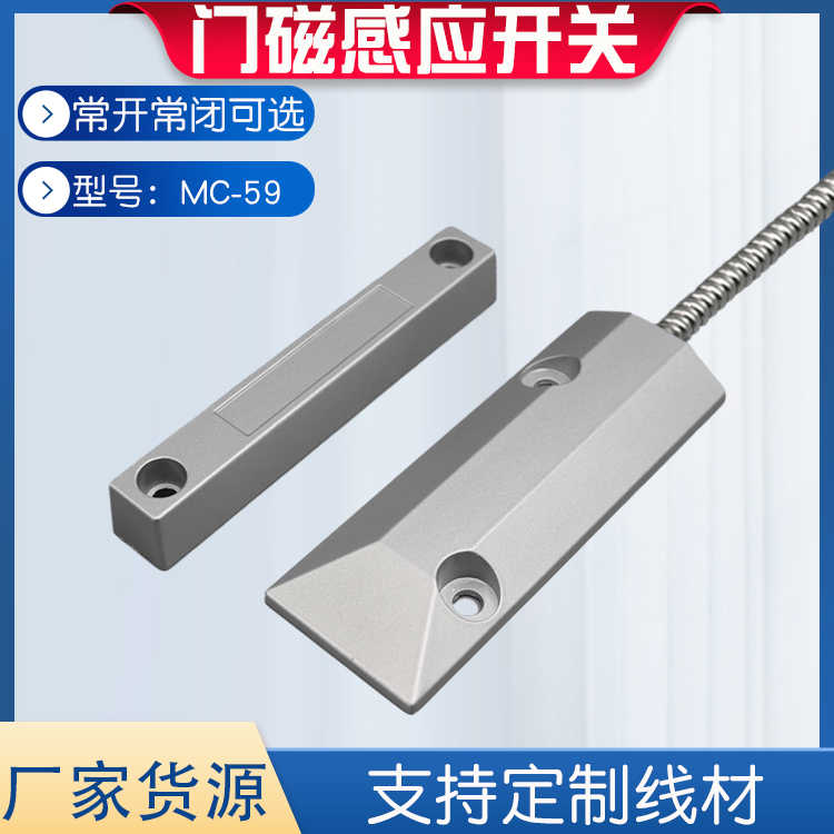 MC59有线门磁开关门窗防盗报警感应器卷帘门门禁传感器磁性开关