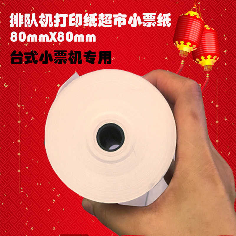 收银纸80x80热敏打印纸80mm 台式小票纸 排队纸打印纸超市小票纸