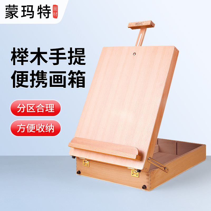 蒙玛特 实木画板油画箱收纳便携式素描写生手提榉木油画画箱折叠