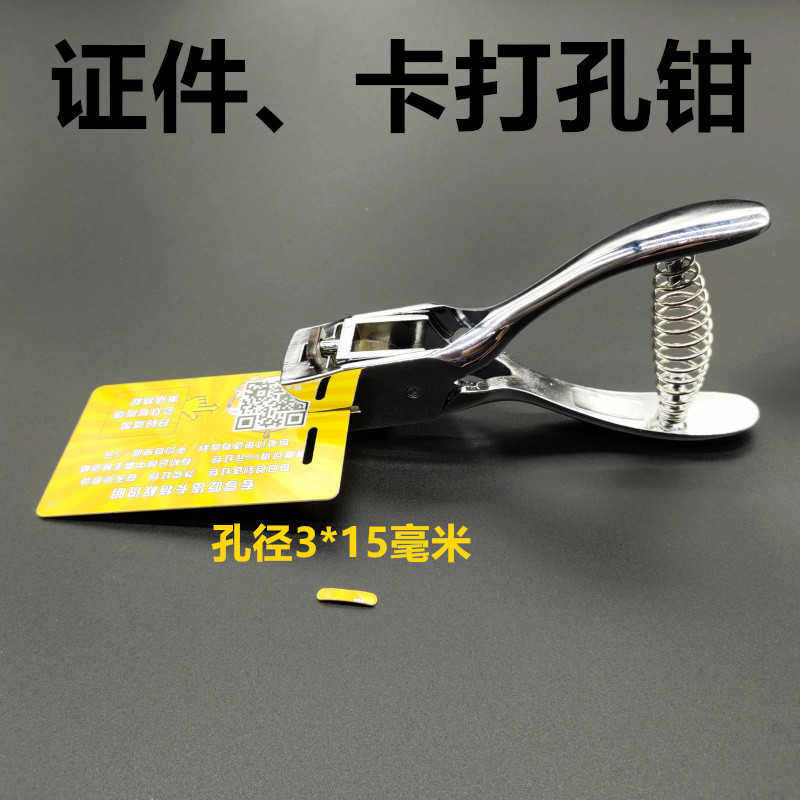 欧歌013手机膜打孔钳孔形3X15椭圆孔证件打孔机手机贴膜打孔器