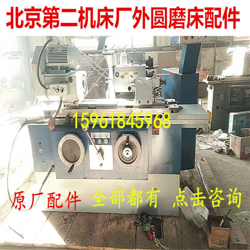 北京第二机床厂MGB1420EMGB1320E MG1432CM1332C外圆磨床配件附件