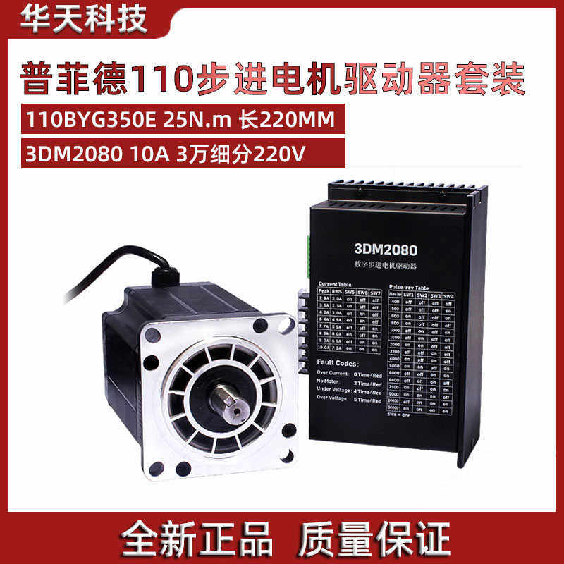 110三相步进电机套装 110BYG350E 25N.m 长220MM+驱动器3DM2080