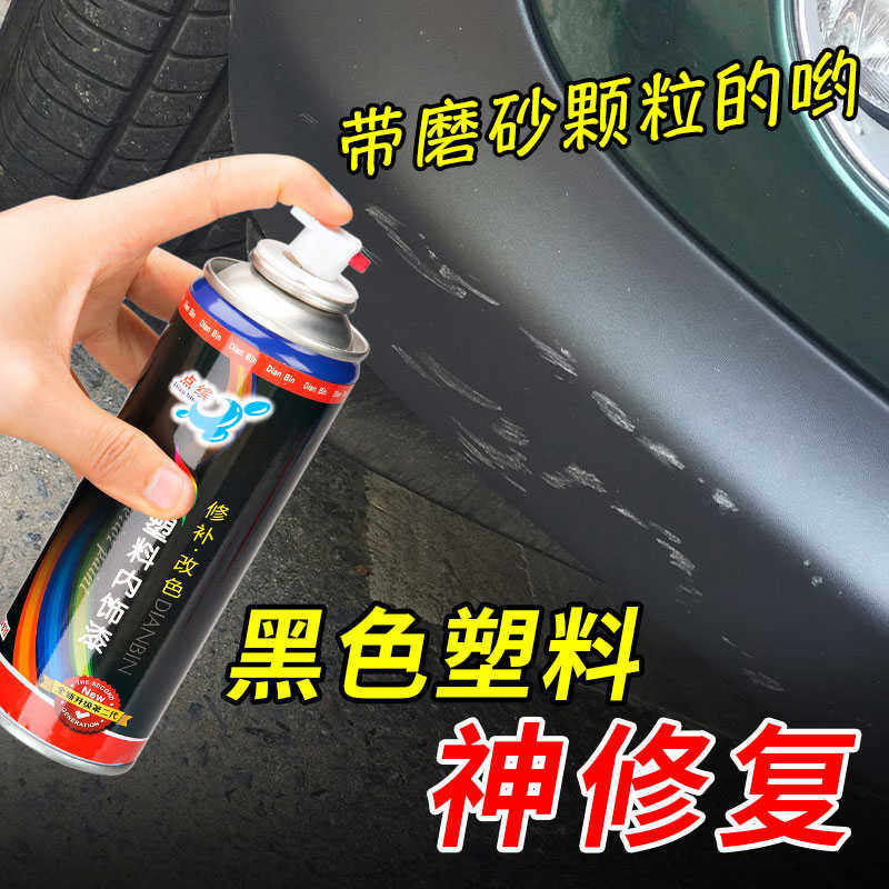 汽车轮眉保险杠划痕修复神器塑料件修补用翻新剂自喷漆磨砂黑色