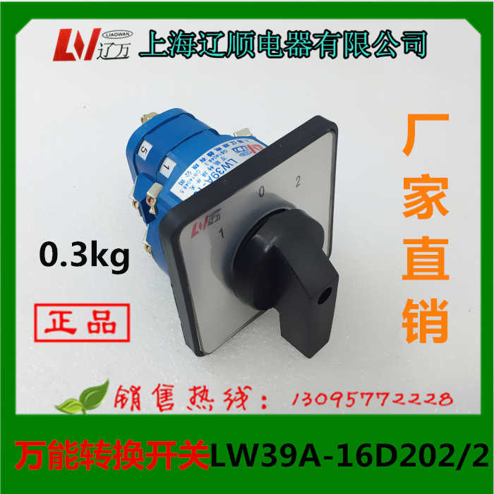 上海辽顺万能转换开关LW39A-16D202/2 LW39-16D222/3D303/3D101/1