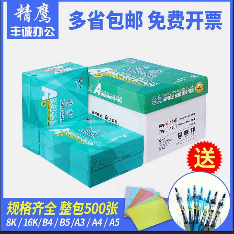 精鹰A级B4B5防静电A3A4A5复印纸16K8K 70G80G 办公打印纸整箱包邮