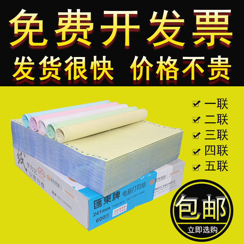 汇东电脑打印纸三联二等分二联四联五联针式打印纸淘宝发货单包邮