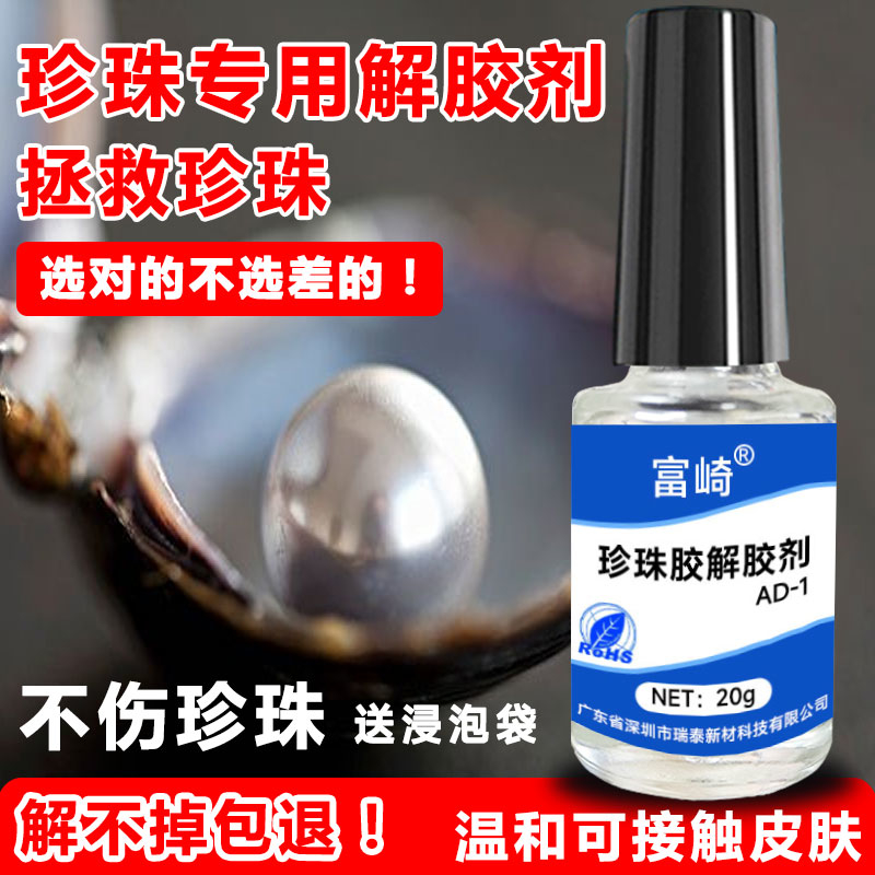 DIY珍珠解胶剂强力去除首饰配件胶解胶宝石吊坠脱胶剂耳钉断针溶