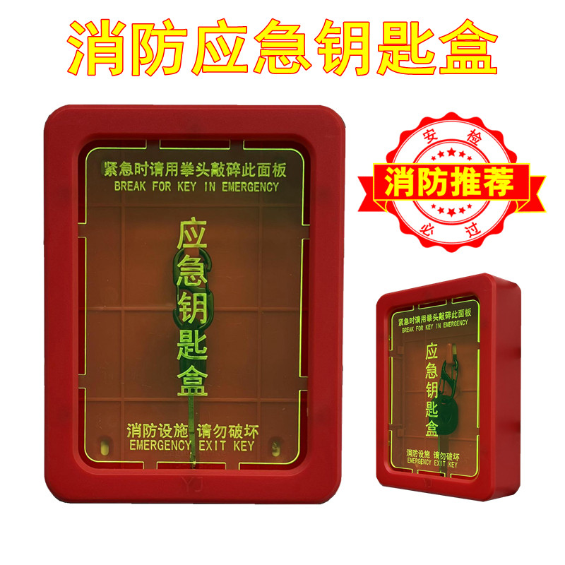 消防推荐 升级版逃生窗紧急安全出口应急钥匙盒挂墙联动门钥匙箱