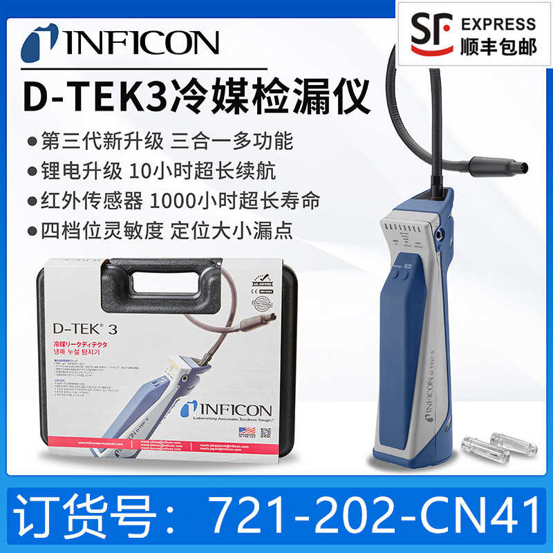 INFICON D-TEK3英福康冷媒检漏仪705-202-CN41便携式制冷剂测漏仪