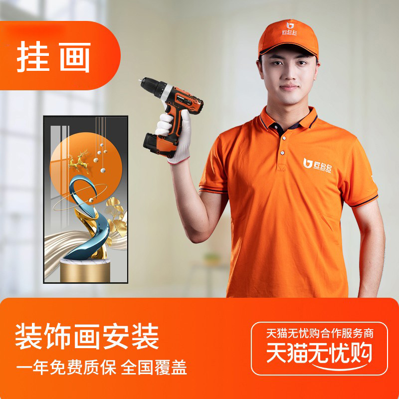 全国同城安装装饰画挂画壁画照片墙婚纱照专业师傅上门安装服务