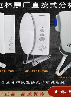立林楼宇对讲JB2201F05F03直通四线非可视分机老式对讲门铃室内机