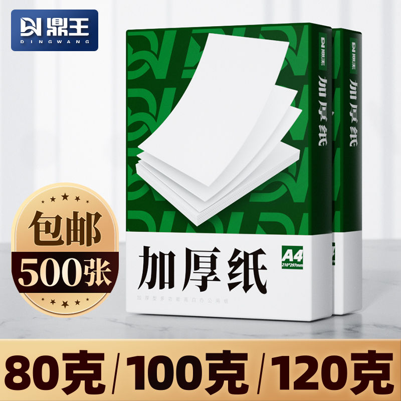A4打印纸100g加厚a4纸120g克B5复印纸A3白纸80g彩激纸160g超厚型a