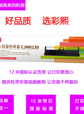 彩熙原装CJMR130色带架用于映美FP-312K630K+538K530KIII+发票3号