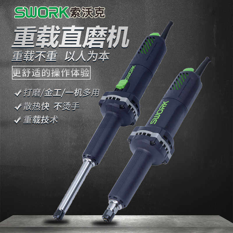 SWORK索沃克重载直磨机710W大功率9725S/9725S加长后开关磨光机