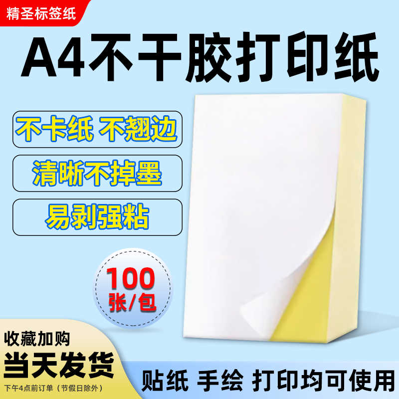 【不干胶内切大全】现货A4不干胶打印纸签贴背胶贴纸哑面牛皮纸