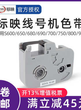 映线号机S650/S700/S680/S690线号机色带RS-80B黑色色带RS-102B