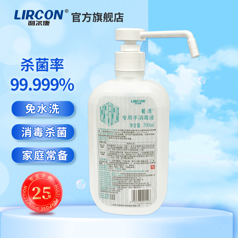 利尔康葡清专用手消毒液500ml免洗手家用消毒酒精喷雾杀菌洗手液