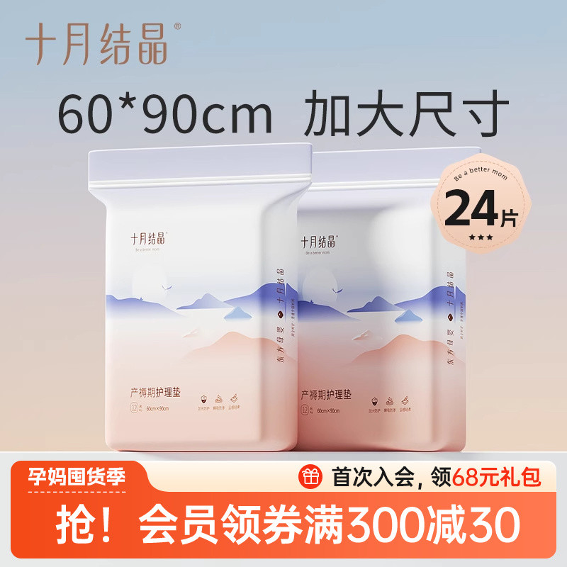 十月结晶产褥垫产妇专用护理垫大号一次性60x90产后用品12片*2包