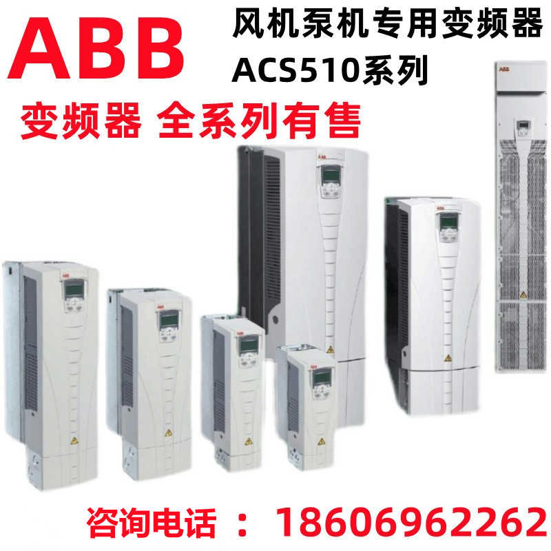 ABB变频器ACS510系列 1.1-160KW原装ACS510-01-060A-4/290A/38A~