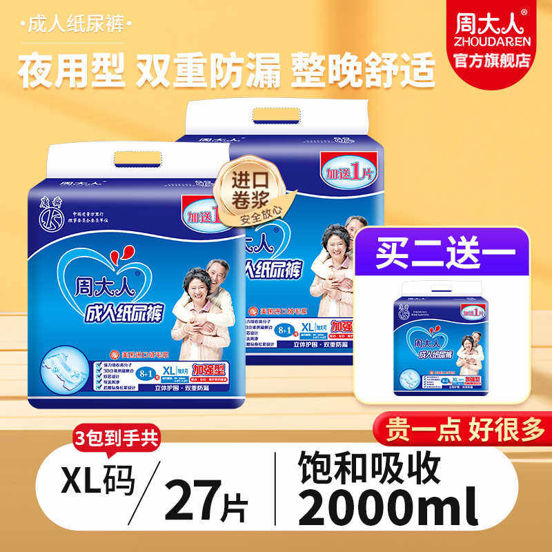 周大人夜用型成人纸尿裤老人用成年加大码男女老年人加厚尿不湿