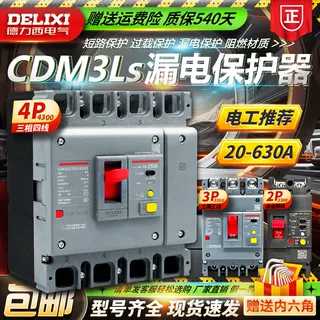 德力西三相四线空气开关带漏电保护器塑壳CDM3L160A250A400A