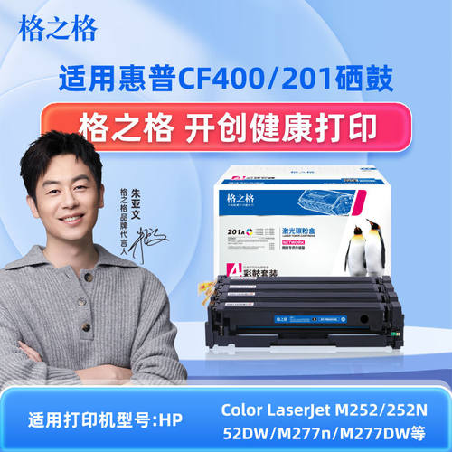 格之格 适用hp惠普CF400a 201a硒鼓 惠普M277dw M252 M252n M252d